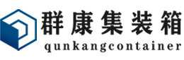 冯坡镇集装箱 - 冯坡镇二手集装箱 - 冯坡镇海运集装箱 - 群康集装箱服务有限公司